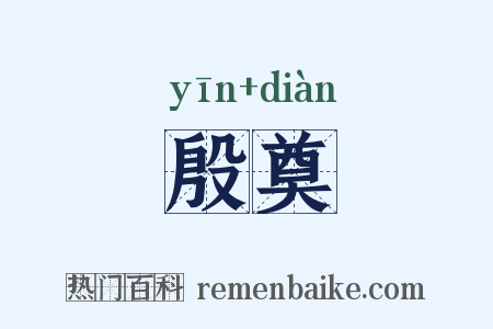 殷奠是什么意思的图片